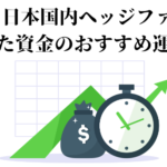 日本国内のおすすめヘッジファンドを一覧にしてランキング形式で掲載！