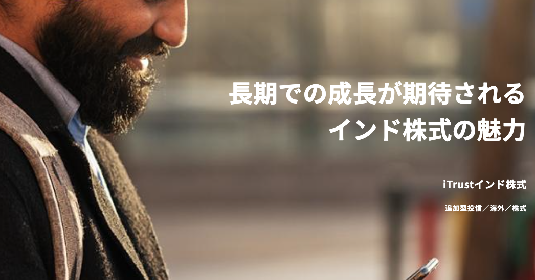 iTrustインド株式
