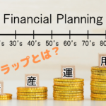 【ファンドラップとは？】あまりにもひどいと評判？大手金融機関が本腰で乗り出している商品のリターンや手数料を比較